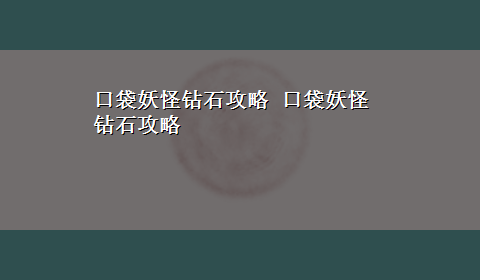 口袋妖怪钻石攻略 口袋妖怪钻石攻略