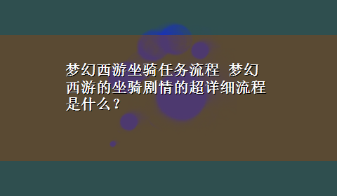 梦幻西游坐骑任务流程 梦幻西游的坐骑剧情的超详细流程是什么？