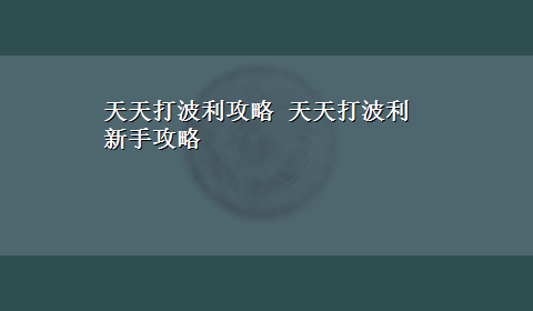 天天打波利攻略 天天打波利新手攻略