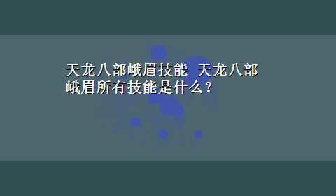 天龙八部峨眉技能 天龙八部峨眉所有技能是什么？