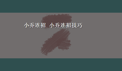 小乔连招 小乔连招技巧