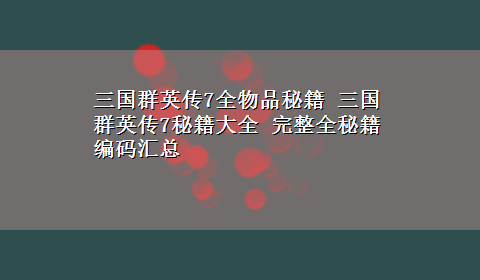 三国群英传7全物品秘籍 三国群英传7秘籍大全 完整全秘籍编码汇总