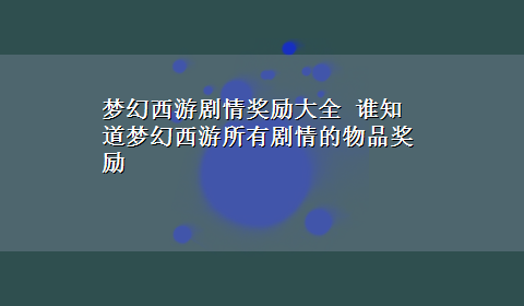 梦幻西游剧情奖励大全 谁知道梦幻西游所有剧情的物品奖励