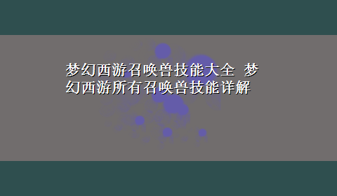 梦幻西游召唤兽技能大全 梦幻西游所有召唤兽技能详解