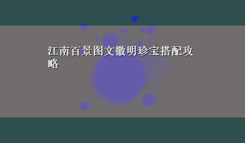 江南百景图文徽明珍宝搭配攻略