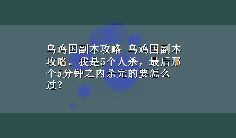 乌鸡国副本攻略 乌鸡国副本攻略。我是5个人杀，最后那个5分钟之内杀完的要怎么过？