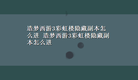 造梦西游3彩虹楼隐藏副本怎么进 造梦西游3彩虹楼隐藏副本怎么进