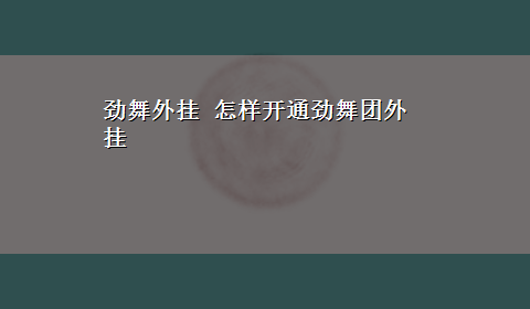 劲舞外挂 怎样开通劲舞团外挂