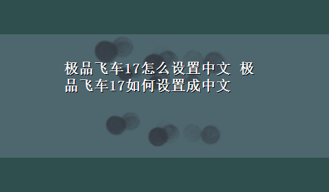 极品飞车17怎么设置中文 极品飞车17如何设置成中文