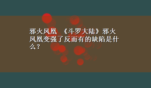 邪火凤凰 《斗罗大陆》邪火凤凰变强了反而有的缺陷是什么？