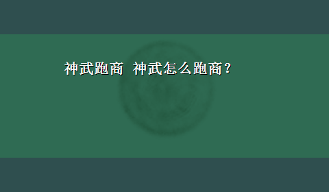 神武跑商 神武怎么跑商？