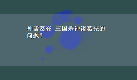 神诸葛亮 三国杀神诸葛亮的问题？