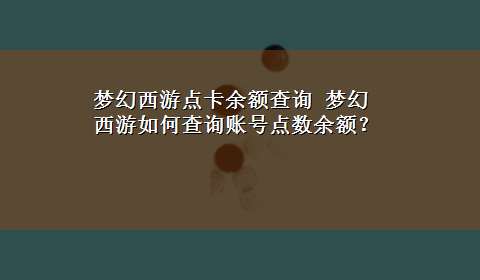 梦幻西游点卡余额查询 梦幻西游如何查询账号点数余额？