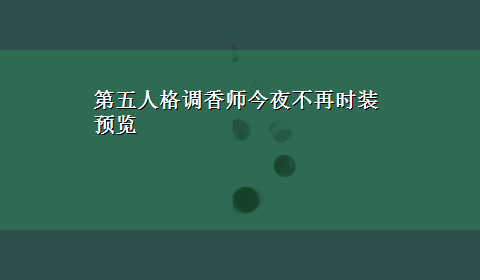 第五人格调香师今夜不再时装预览