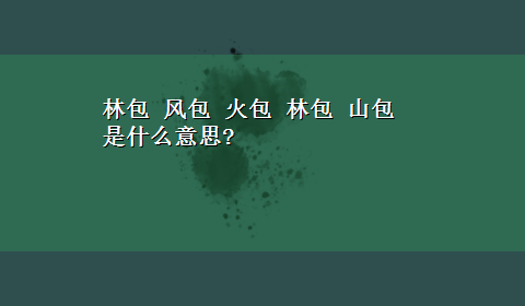 林包 风包 火包 林包 山包 是什么意思?