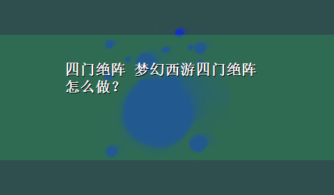 四门绝阵 梦幻西游四门绝阵怎么做？