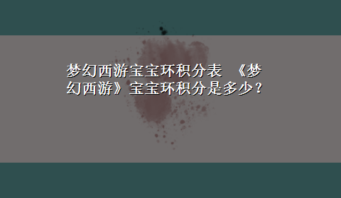 梦幻西游宝宝环积分表 《梦幻西游》宝宝环积分是多少？