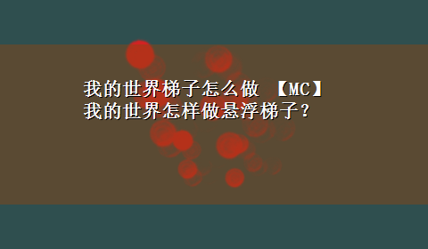 我的世界梯子怎么做 【MC】我的世界怎样做悬浮梯子？