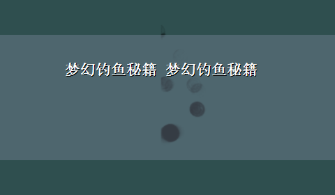 梦幻钓鱼秘籍 梦幻钓鱼秘籍