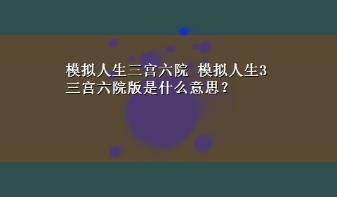 模拟人生三宫六院 模拟人生3三宫六院版是什么意思？