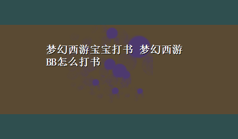 梦幻西游宝宝打书 梦幻西游 BB怎么打书