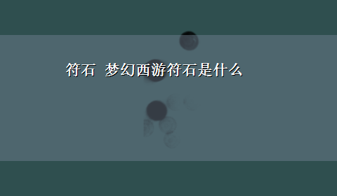 符石 梦幻西游符石是什么