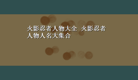 火影忍者人物大全 火影忍者人物人名大集合