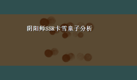 阴阳师SSR卡雪童子分析