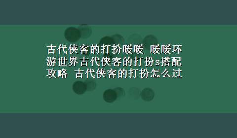 古代侠客的打扮暖暖 暖暖环游世界古代侠客的打扮s搭配攻略 古代侠客的打扮怎么过