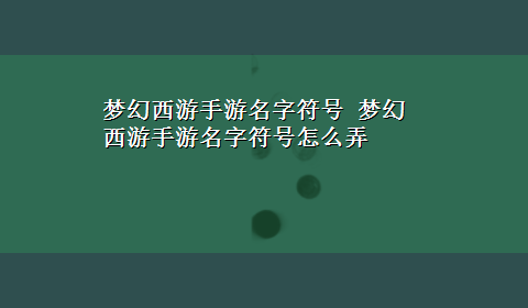 梦幻西游手游名字符号 梦幻西游手游名字符号怎么弄