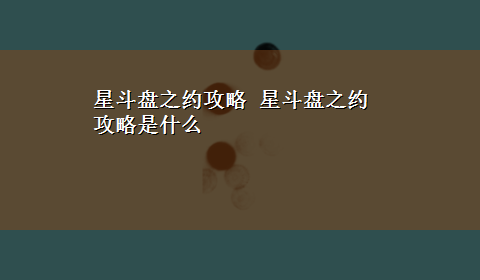 星斗盘之约攻略 星斗盘之约攻略是什么