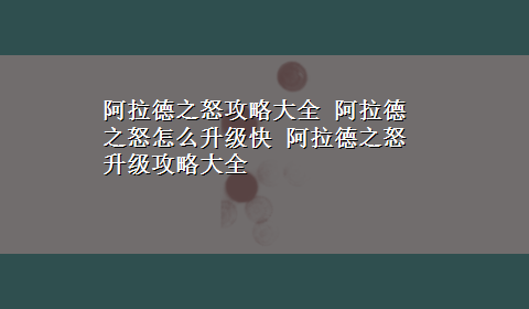 阿拉德之怒攻略大全 阿拉德之怒怎么升级快 阿拉德之怒升级攻略大全