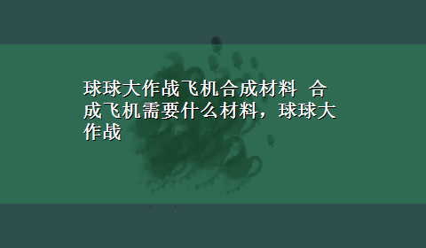 球球大作战飞机合成材料 合成飞机需要什么材料，球球大作战