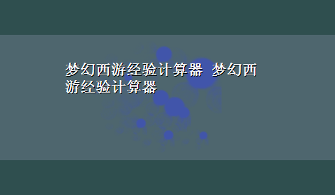 梦幻西游经验计算器 梦幻西游经验计算器