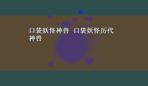 口袋妖怪神兽 口袋妖怪历代神兽