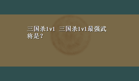 三国杀1v1 三国杀1v1最强武将是？