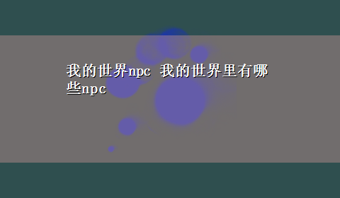 我的世界npc 我的世界里有哪些npc