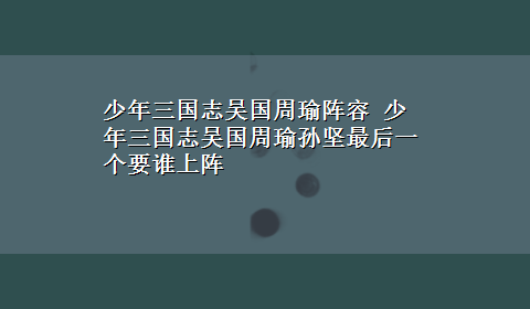 少年三国志吴国周瑜阵容 少年三国志吴国周瑜孙坚最后一个要谁上阵