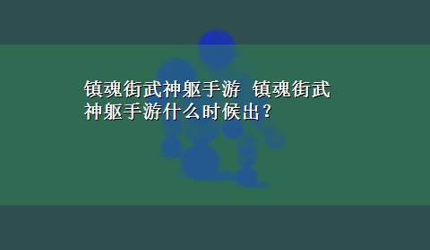 镇魂街武神躯手游 镇魂街武神躯手游什么时候出？