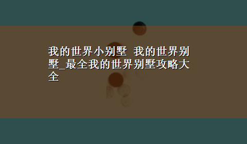 我的世界小别墅 我的世界别墅_最全我的世界别墅攻略大全