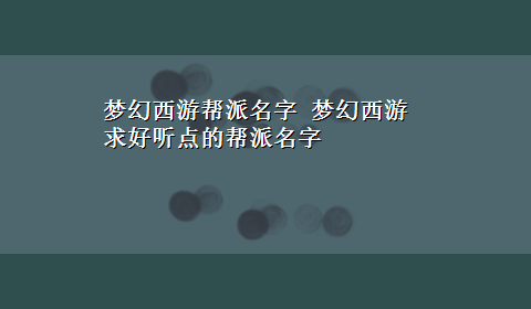 梦幻西游帮派名字 梦幻西游求好听点的帮派名字