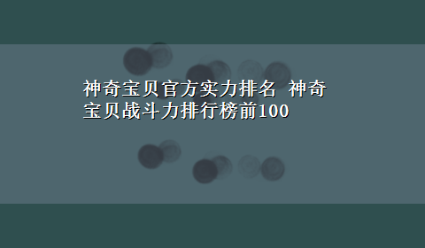 神奇宝贝官方实力排名 神奇宝贝战斗力排行榜前100