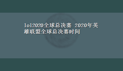 lol2020全球总决赛 2020年英雄联盟全球总决赛时间