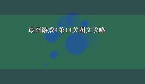 最囧游戏4第14关图文攻略