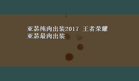 亚瑟纯肉出装2017 王者荣耀亚瑟最肉出装