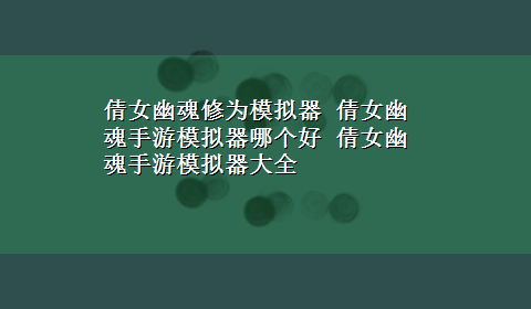 倩女幽魂修为模拟器 倩女幽魂手游模拟器哪个好 倩女幽魂手游模拟器大全