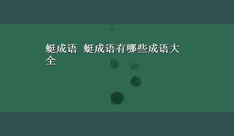 蜓成语 蜓成语有哪些成语大全