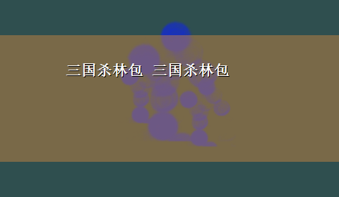 三国杀林包 三国杀林包