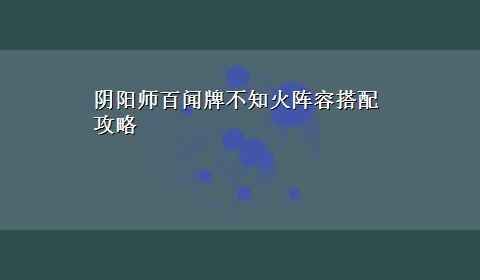 阴阳师百闻牌不知火阵容搭配攻略