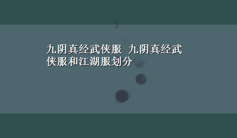 九阴真经武侠服 九阴真经武侠服和江湖服划分